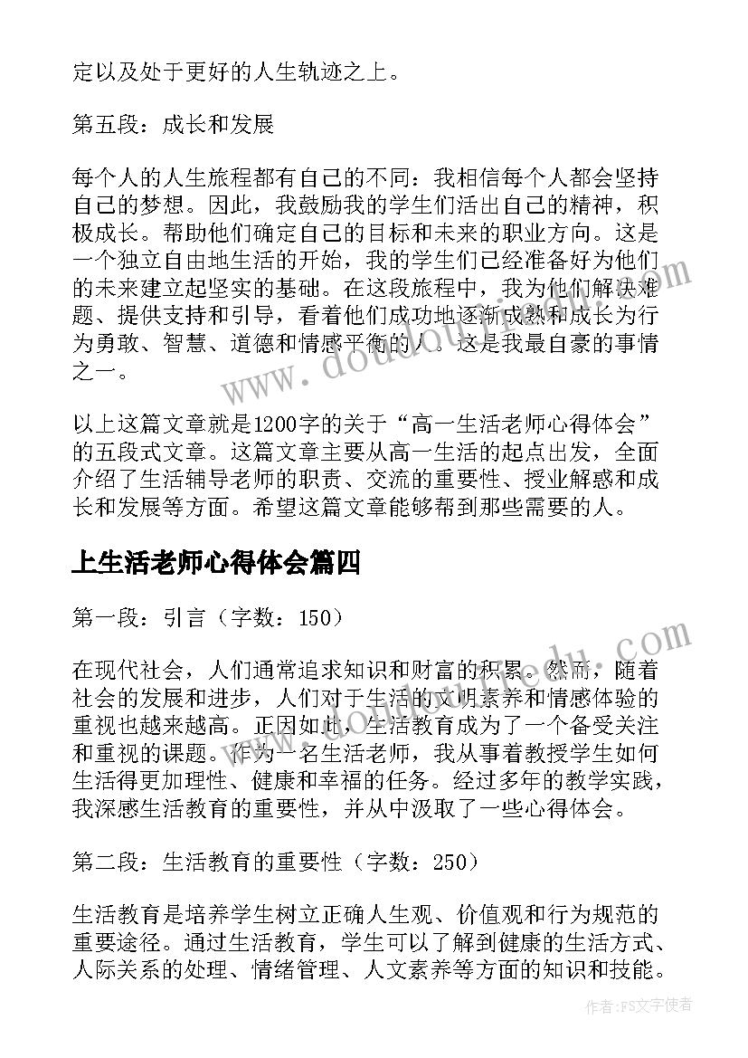 2023年上生活老师心得体会(通用10篇)