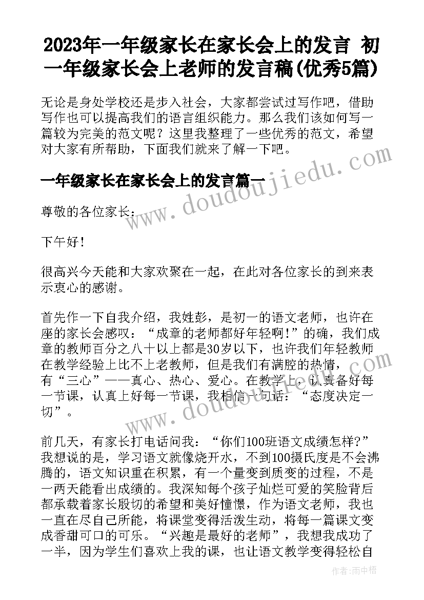 2023年一年级家长在家长会上的发言 初一年级家长会上老师的发言稿(优秀5篇)