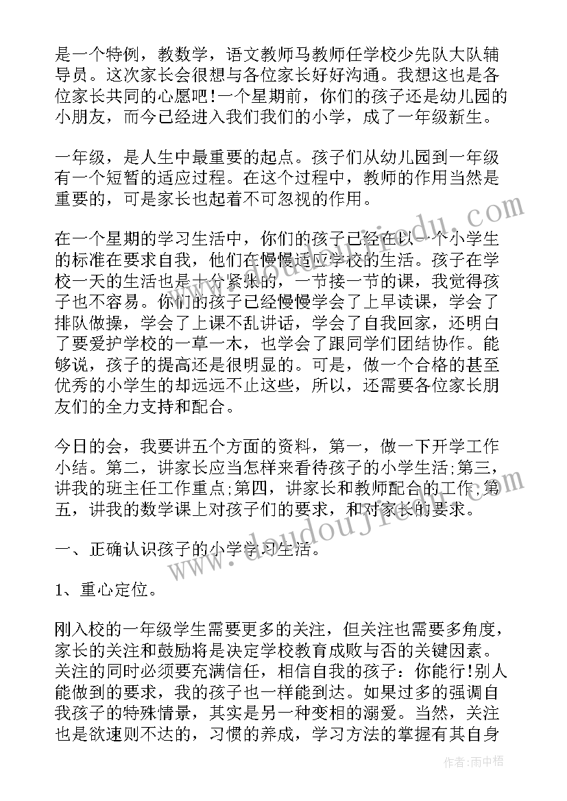 2023年一年级家长在家长会上的发言 初一年级家长会上老师的发言稿(优秀5篇)