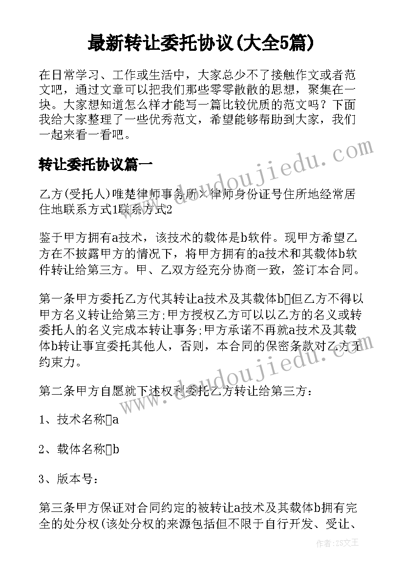 最新转让委托协议(大全5篇)