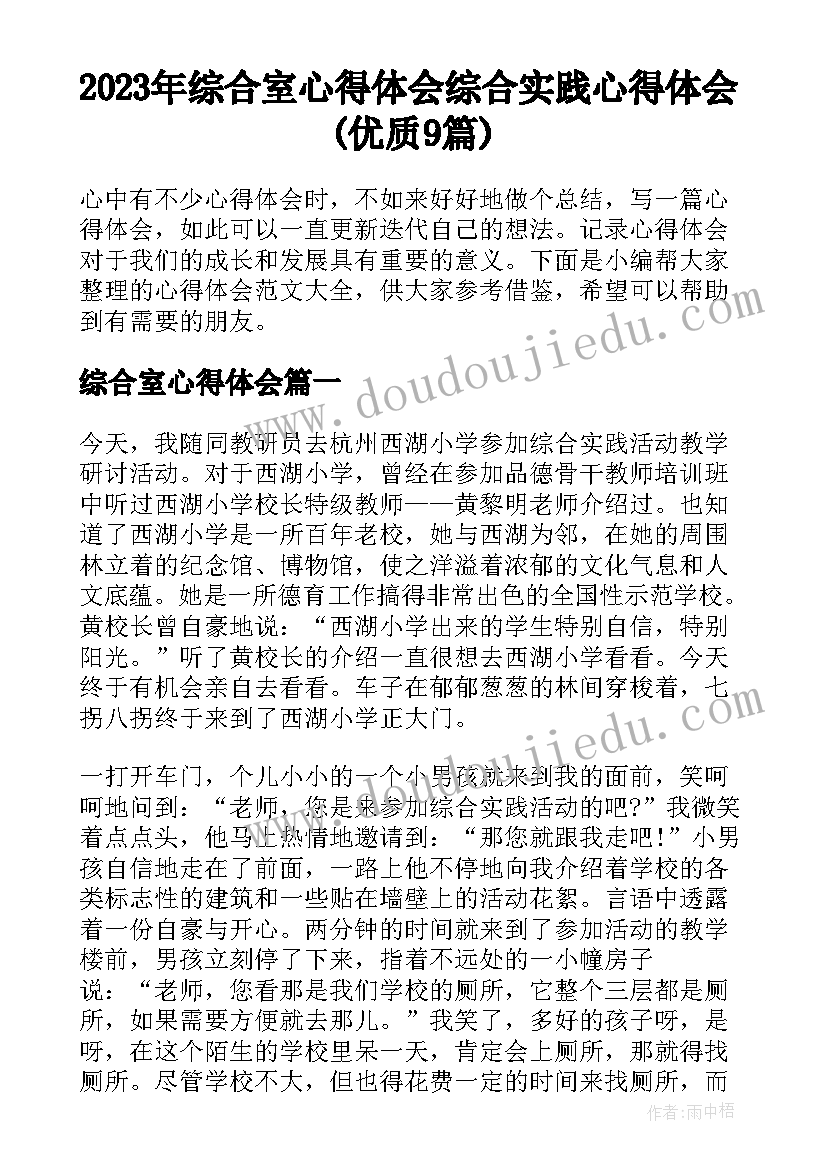 2023年综合室心得体会 综合实践心得体会(优质9篇)