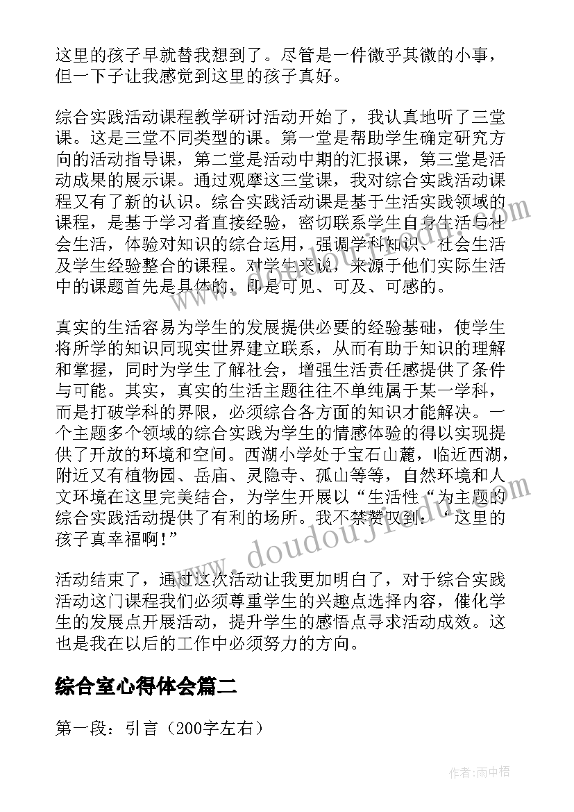 2023年综合室心得体会 综合实践心得体会(优质9篇)