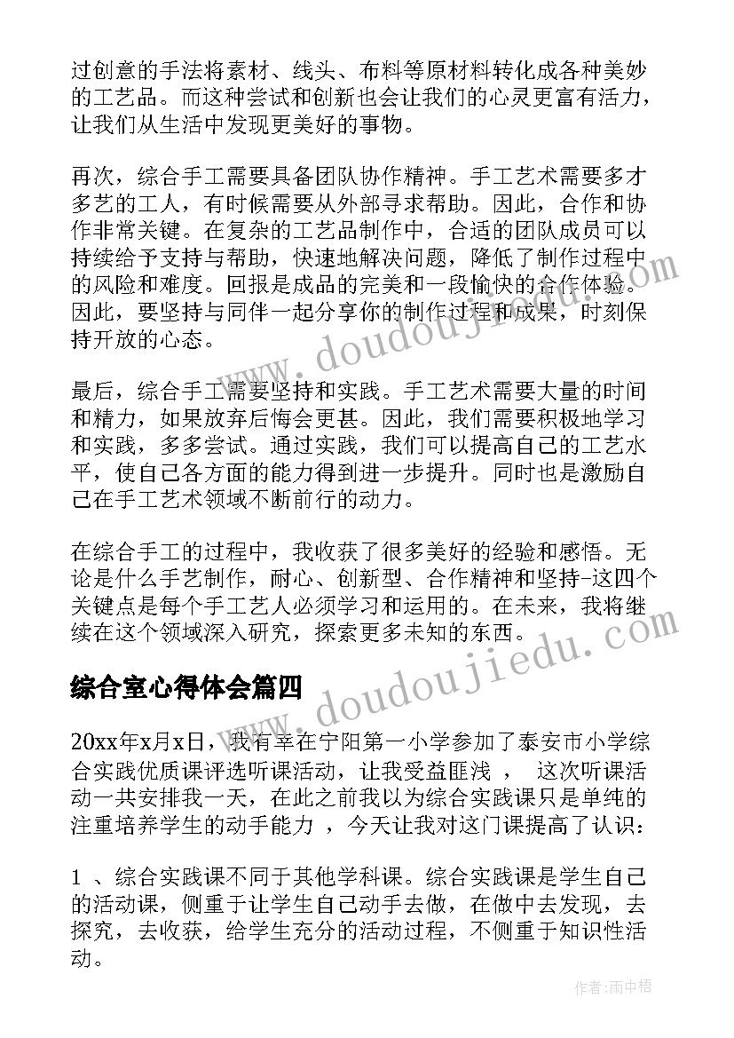 2023年综合室心得体会 综合实践心得体会(优质9篇)