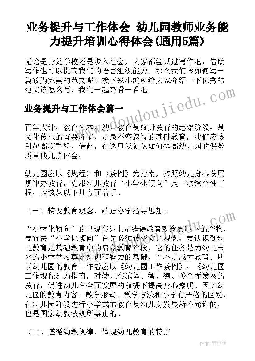 业务提升与工作体会 幼儿园教师业务能力提升培训心得体会(通用5篇)