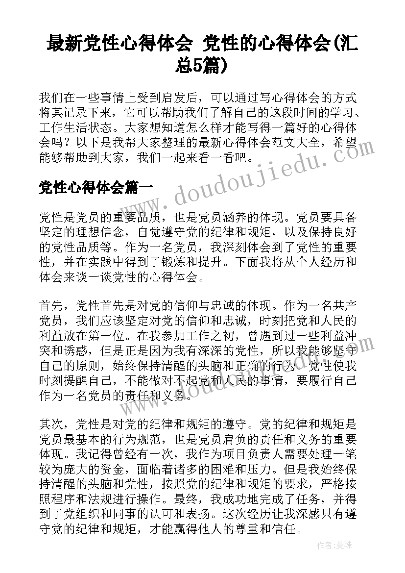 最新党性心得体会 党性的心得体会(汇总5篇)