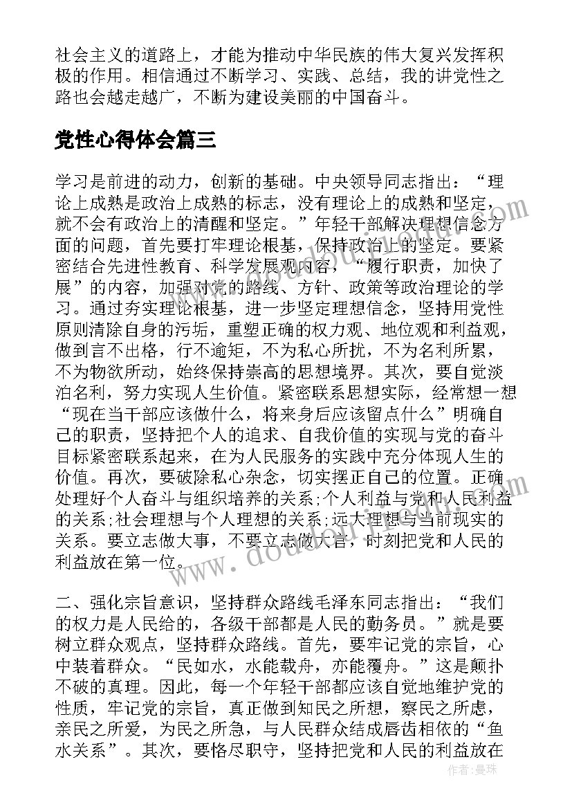 最新党性心得体会 党性的心得体会(汇总5篇)