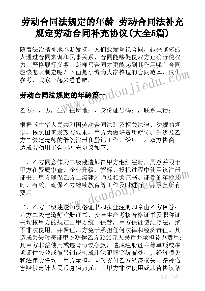 劳动合同法规定的年龄 劳动合同法补充规定劳动合同补充协议(大全5篇)