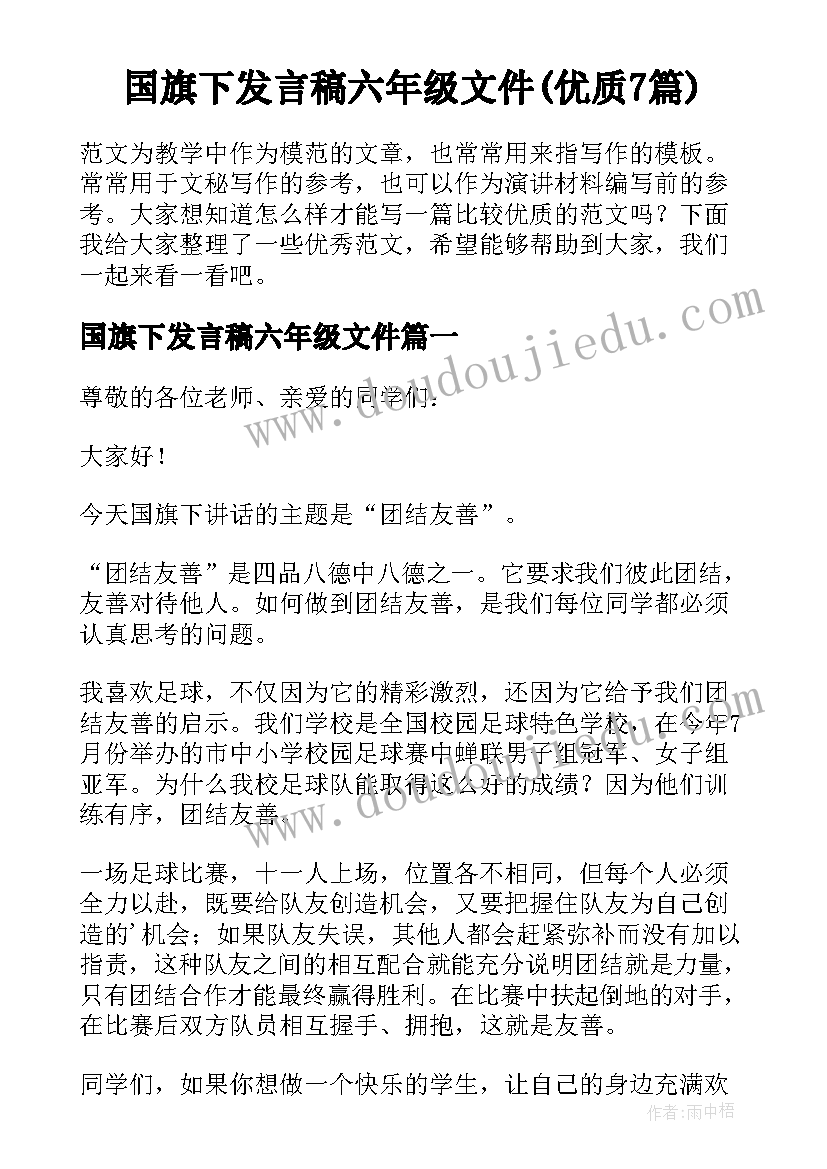 国旗下发言稿六年级文件(优质7篇)