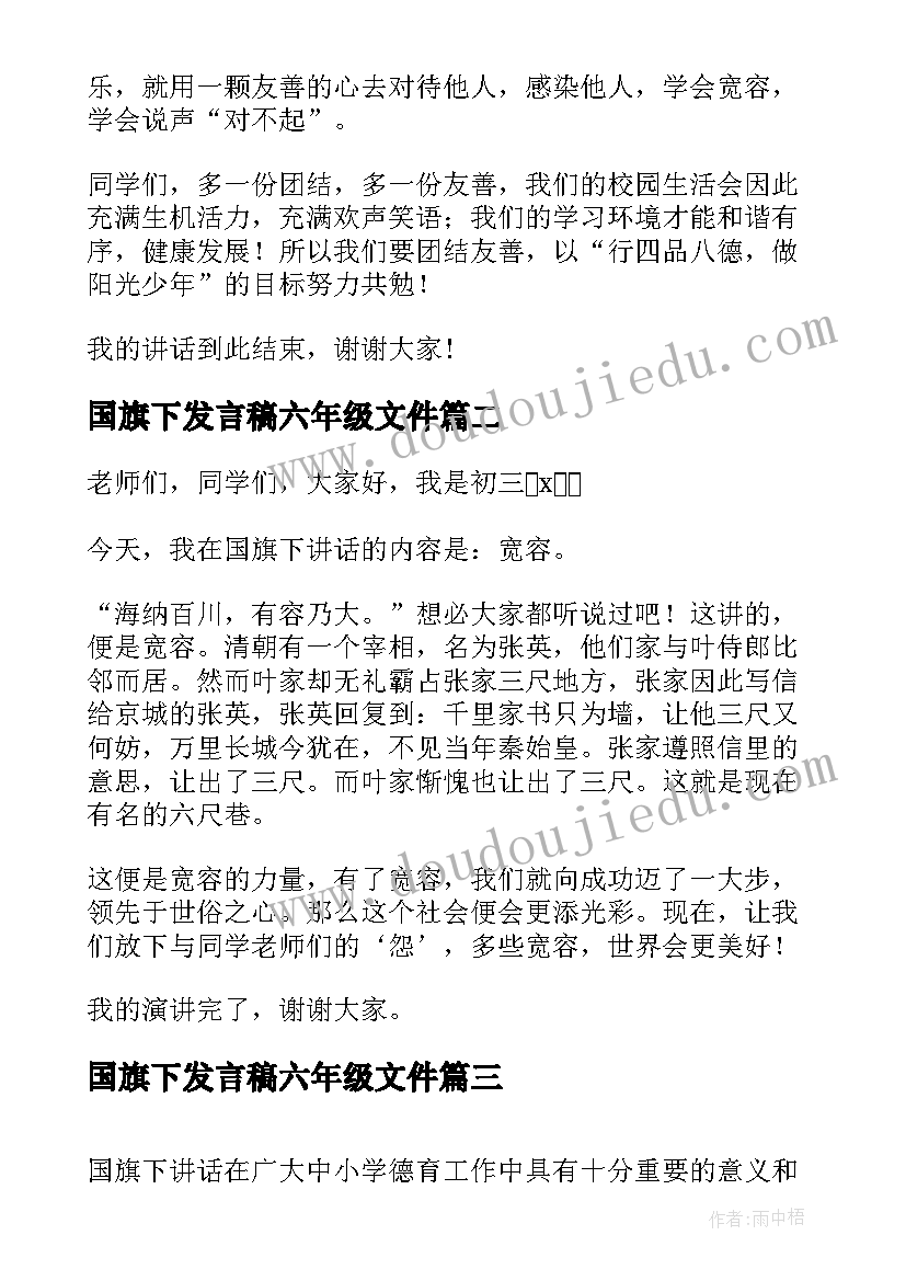 国旗下发言稿六年级文件(优质7篇)