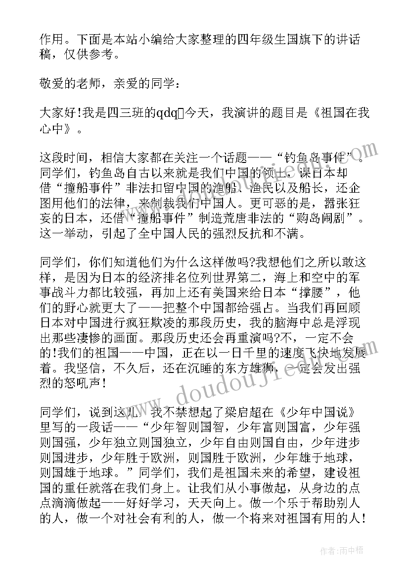 国旗下发言稿六年级文件(优质7篇)