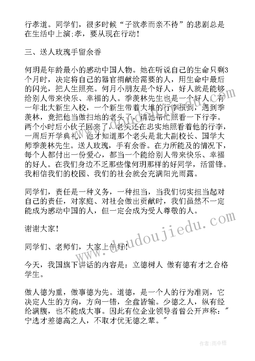 国旗下发言稿六年级文件(优质7篇)