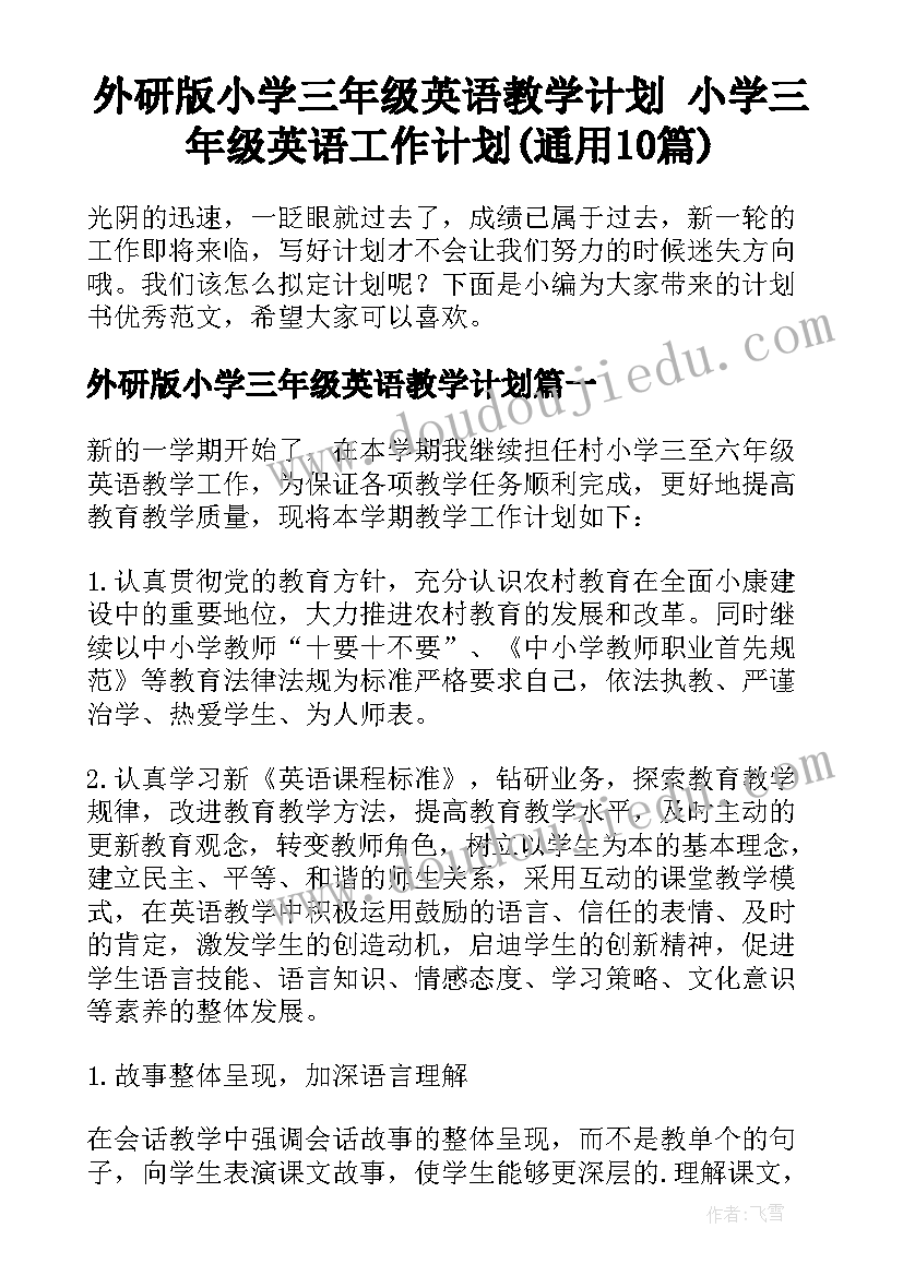 外研版小学三年级英语教学计划 小学三年级英语工作计划(通用10篇)