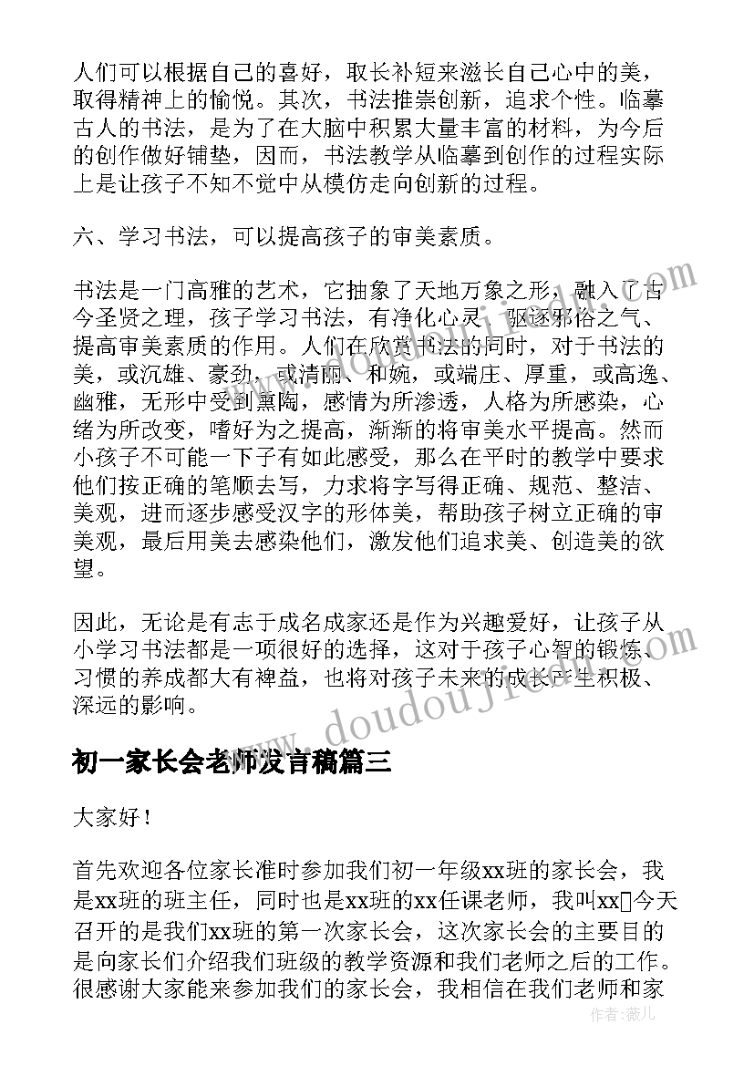 最新初一家长会老师发言稿(优秀7篇)