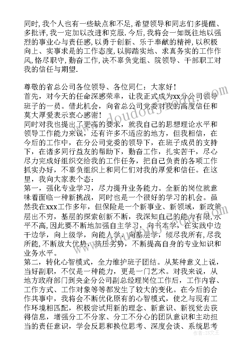 2023年副职任职表态发言精辟(通用8篇)