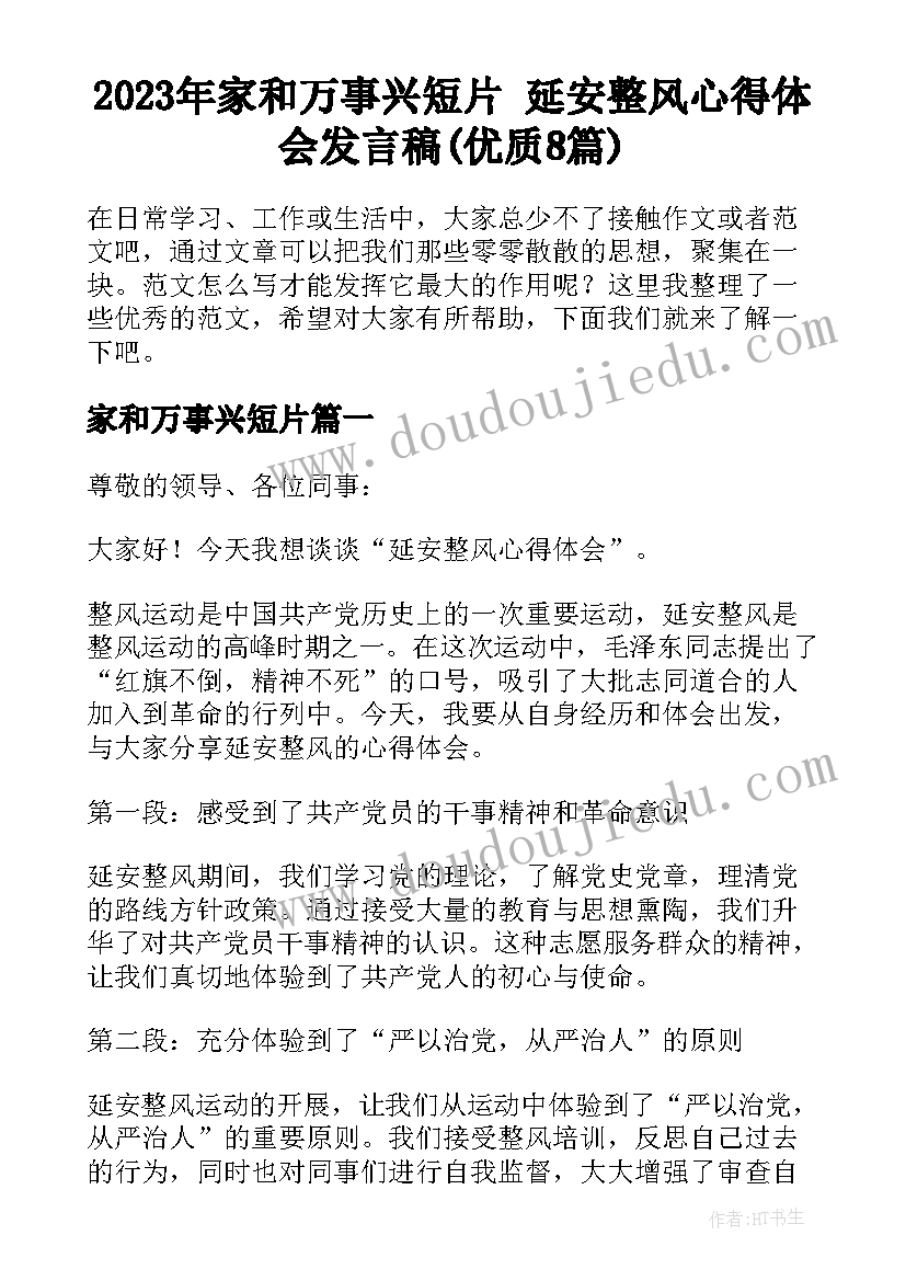 2023年家和万事兴短片 延安整风心得体会发言稿(优质8篇)