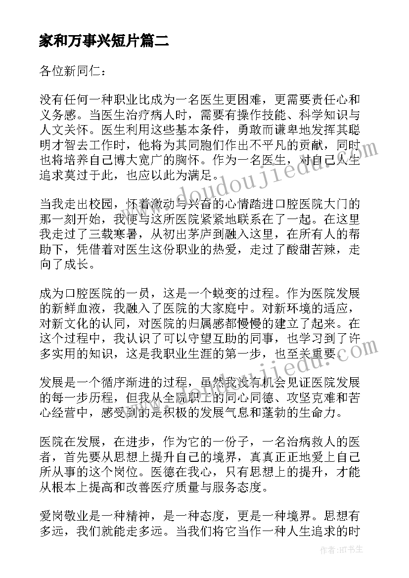 2023年家和万事兴短片 延安整风心得体会发言稿(优质8篇)