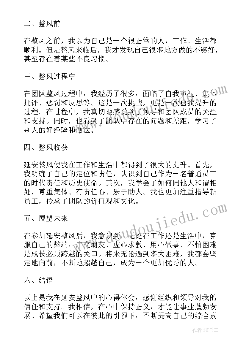 2023年家和万事兴短片 延安整风心得体会发言稿(优质8篇)