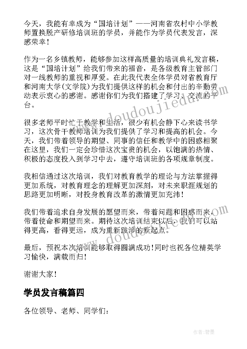 2023年学员发言稿 学员代表发言稿(大全10篇)