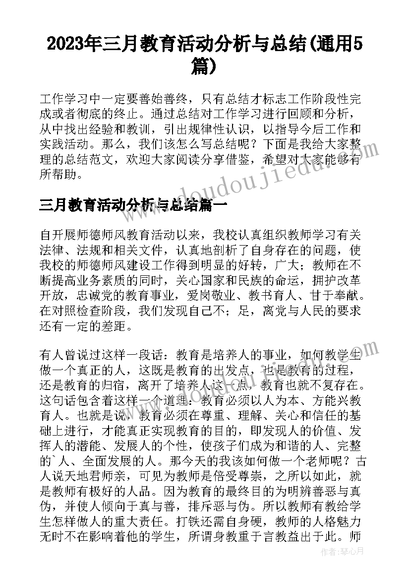 2023年三月教育活动分析与总结(通用5篇)