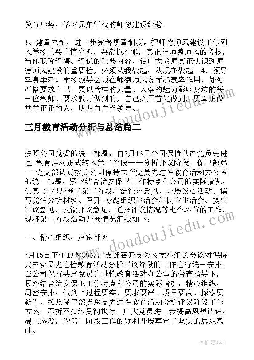 2023年三月教育活动分析与总结(通用5篇)