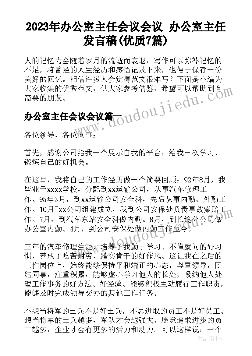 2023年办公室主任会议会议 办公室主任发言稿(优质7篇)