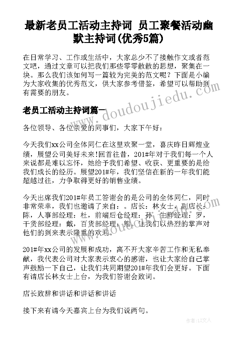 最新老员工活动主持词 员工聚餐活动幽默主持词(优秀5篇)