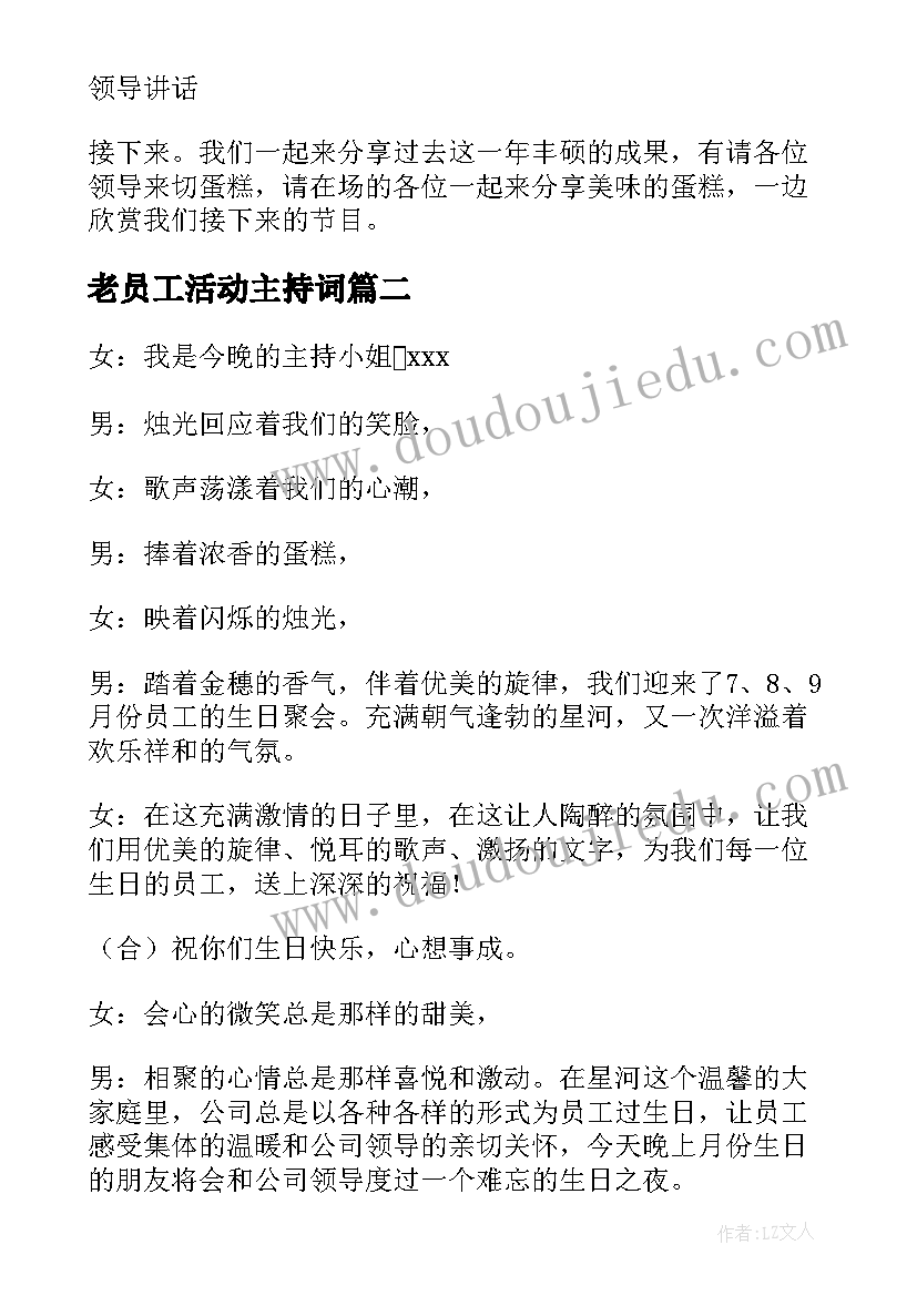 最新老员工活动主持词 员工聚餐活动幽默主持词(优秀5篇)