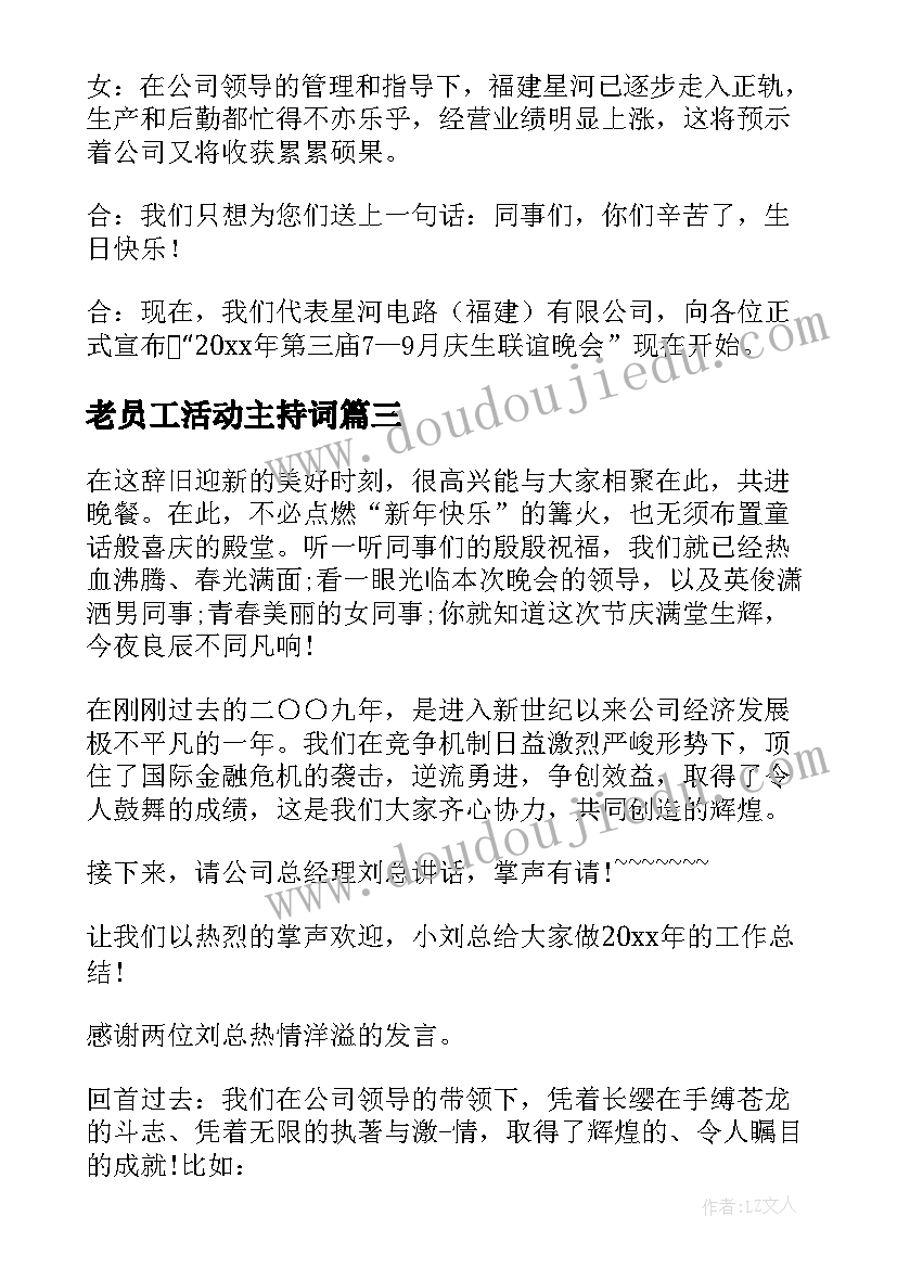 最新老员工活动主持词 员工聚餐活动幽默主持词(优秀5篇)