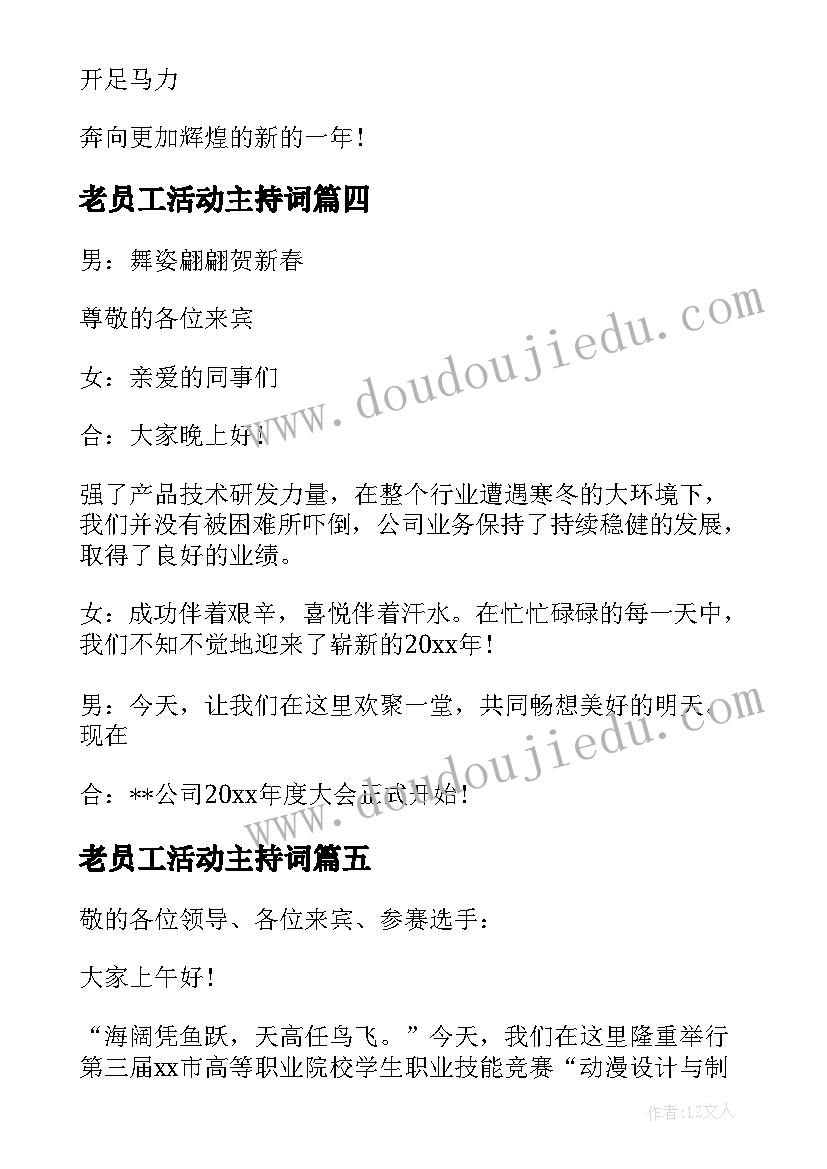 最新老员工活动主持词 员工聚餐活动幽默主持词(优秀5篇)