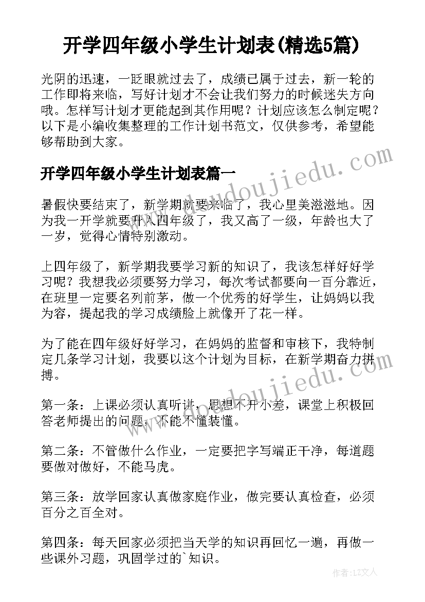 开学四年级小学生计划表(精选5篇)