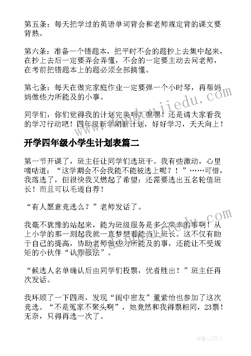 开学四年级小学生计划表(精选5篇)