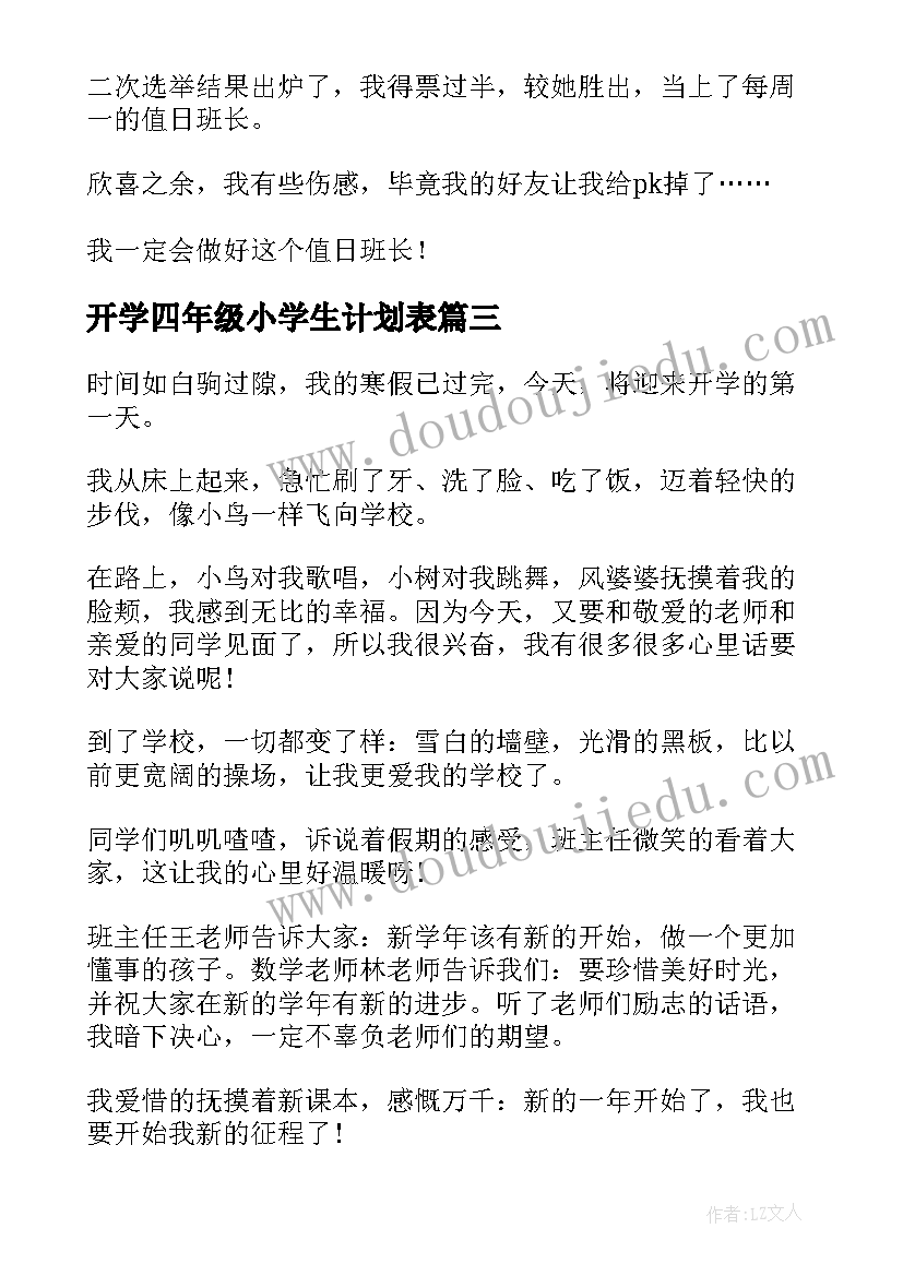 开学四年级小学生计划表(精选5篇)