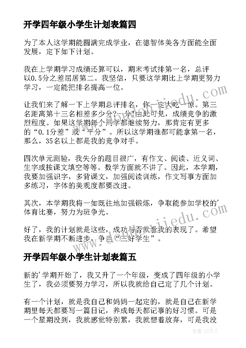 开学四年级小学生计划表(精选5篇)