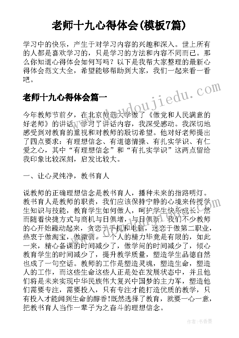 老师十九心得体会(模板7篇)