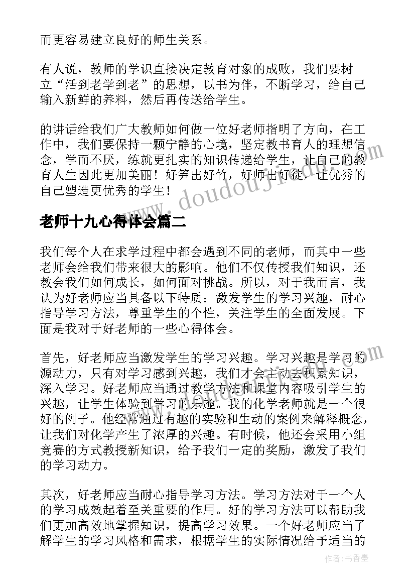 老师十九心得体会(模板7篇)