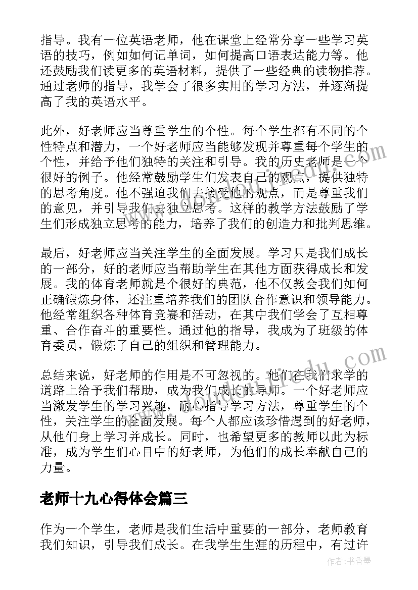 老师十九心得体会(模板7篇)