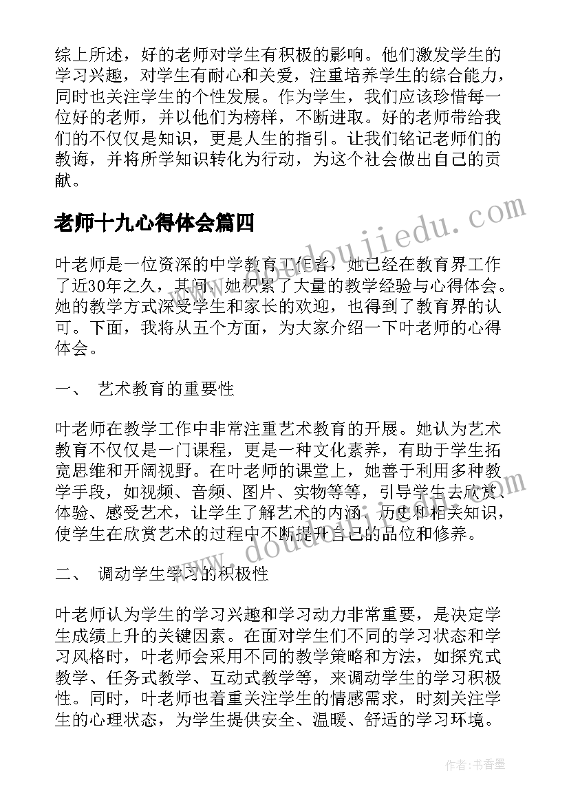 老师十九心得体会(模板7篇)