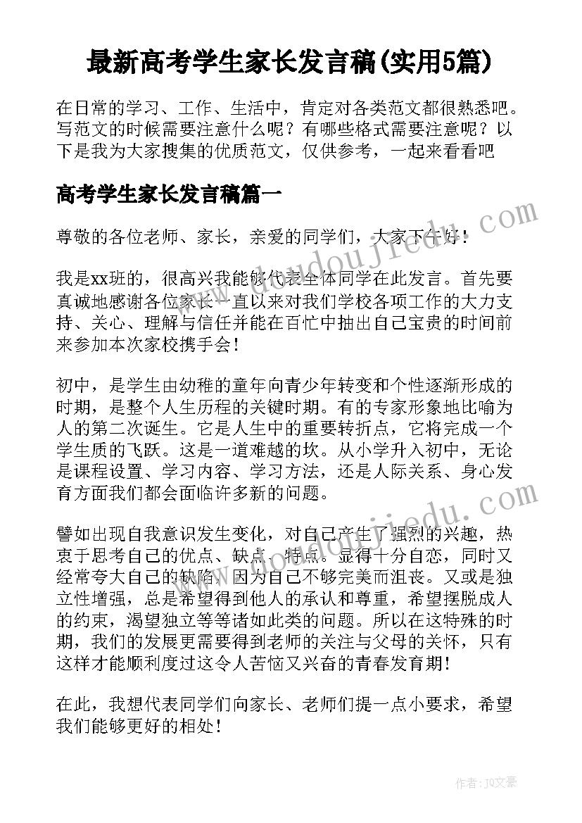 最新高考学生家长发言稿(实用5篇)