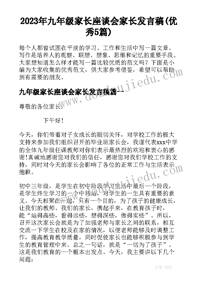 2023年九年级家长座谈会家长发言稿(优秀5篇)