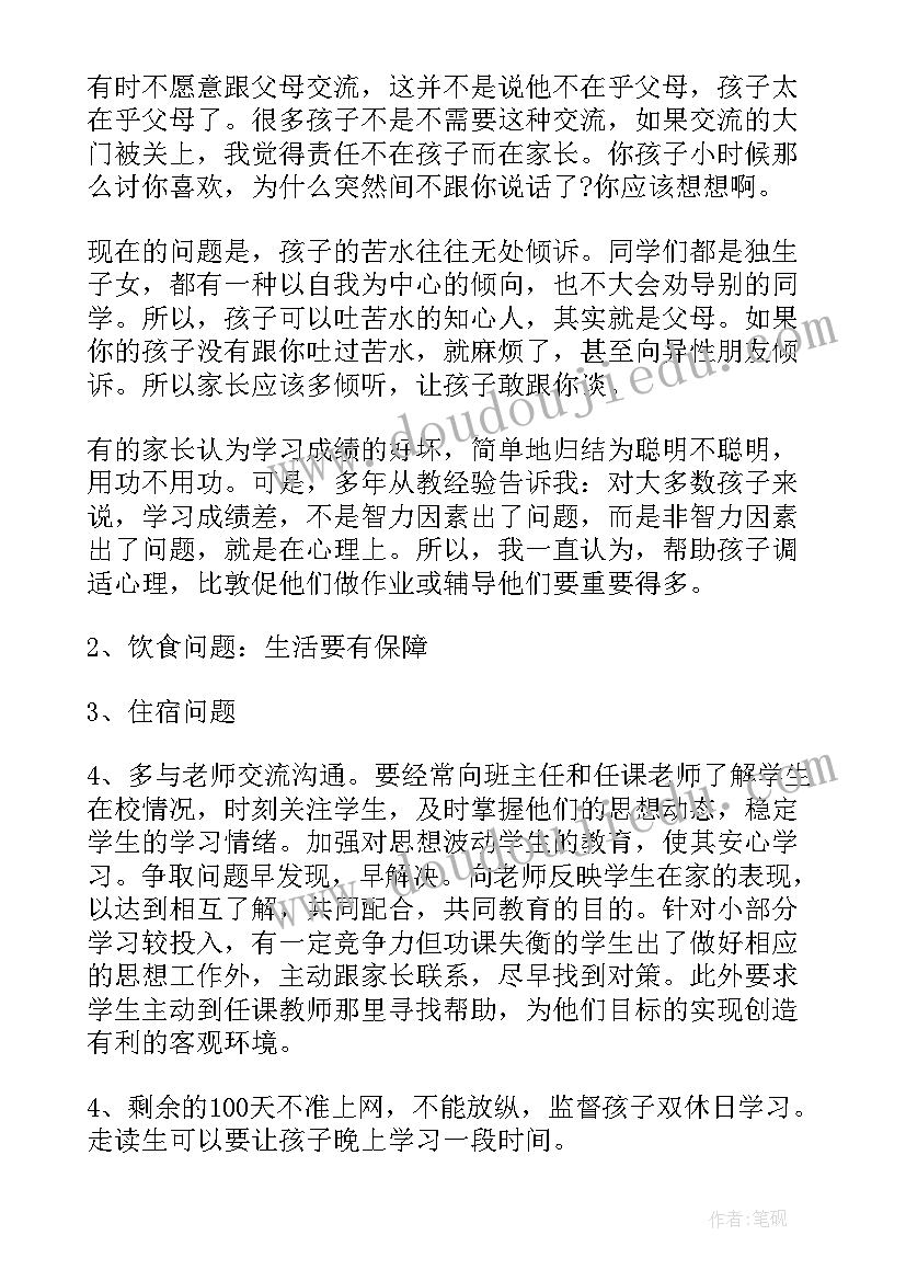 2023年九年级家长座谈会家长发言稿(优秀5篇)