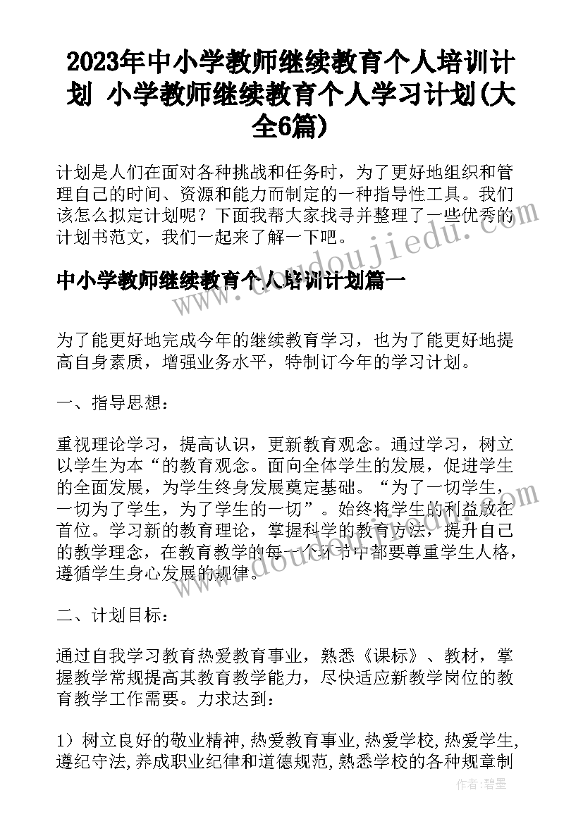 2023年中小学教师继续教育个人培训计划 小学教师继续教育个人学习计划(大全6篇)