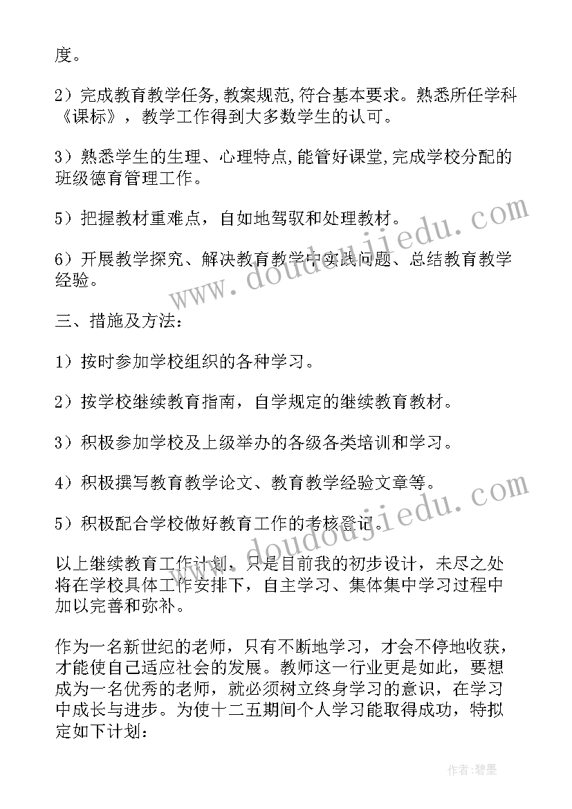 2023年中小学教师继续教育个人培训计划 小学教师继续教育个人学习计划(大全6篇)