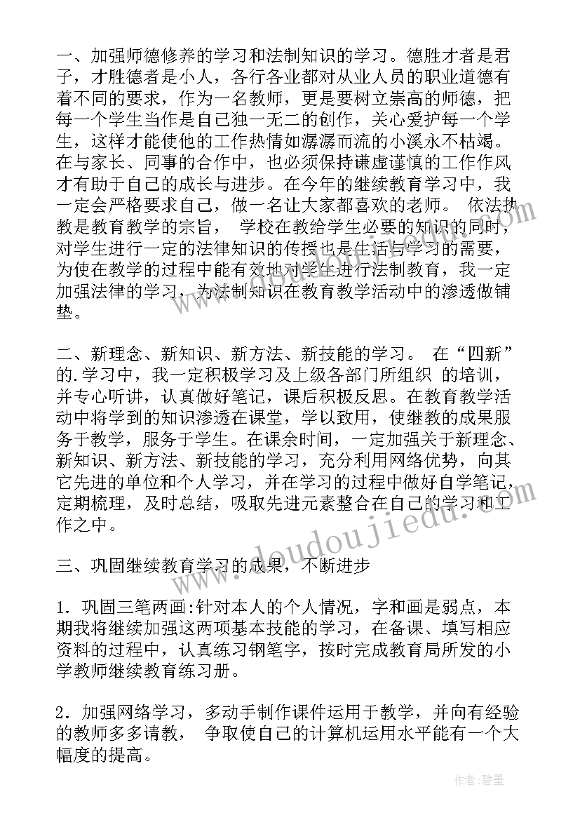 2023年中小学教师继续教育个人培训计划 小学教师继续教育个人学习计划(大全6篇)