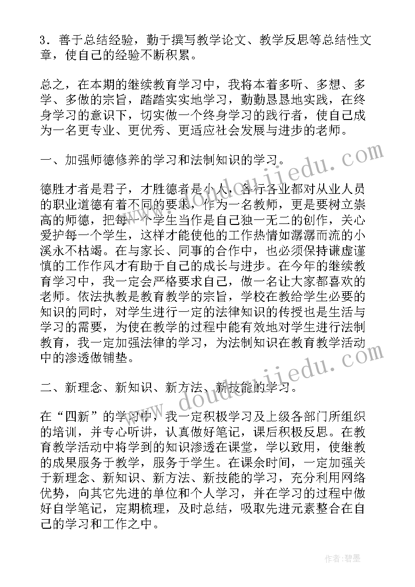 2023年中小学教师继续教育个人培训计划 小学教师继续教育个人学习计划(大全6篇)