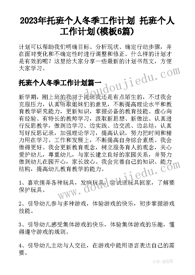 2023年托班个人冬季工作计划 托班个人工作计划(模板6篇)