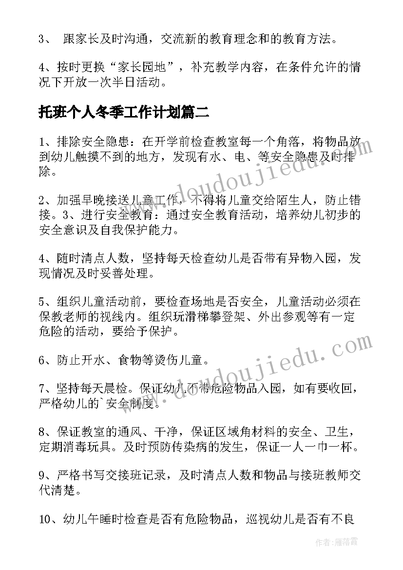 2023年托班个人冬季工作计划 托班个人工作计划(模板6篇)