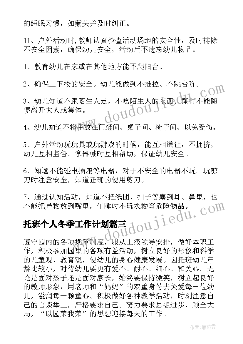 2023年托班个人冬季工作计划 托班个人工作计划(模板6篇)