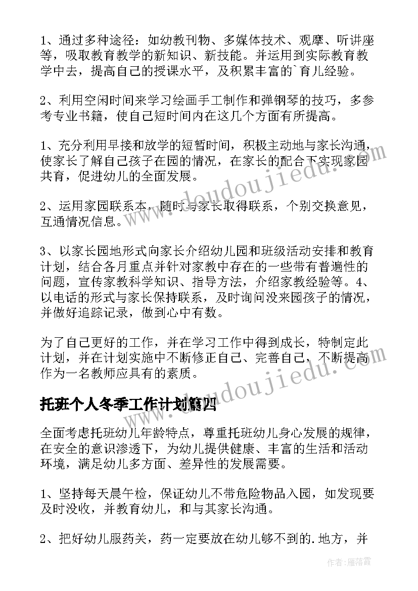 2023年托班个人冬季工作计划 托班个人工作计划(模板6篇)