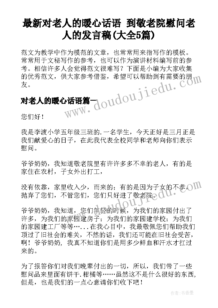 最新对老人的暖心话语 到敬老院慰问老人的发言稿(大全5篇)