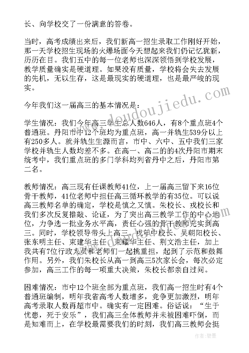 高三家长会语文老师发言稿 家长会高三老师发言稿(通用10篇)